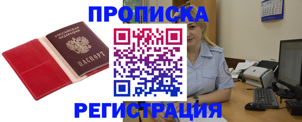 прописка в Туапсе